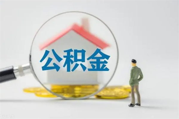 改则辞职之后可以把公积金取出来吗（改则辞职后住房公积金提取）