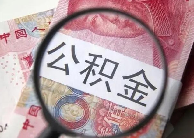 改则江西省离职后多久能取公积金（南昌市离职后住房公积金怎么办）